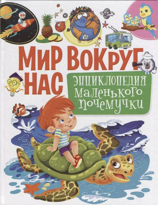 Обложка книги "Елена Кулакова: Мир вокруг нас.Энциклопедия маленького почемучки"