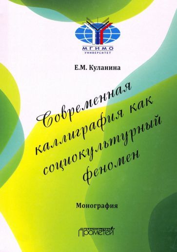 Обложка книги "Елена Куланина: Современная каллиграфия как социокультурный феномен"