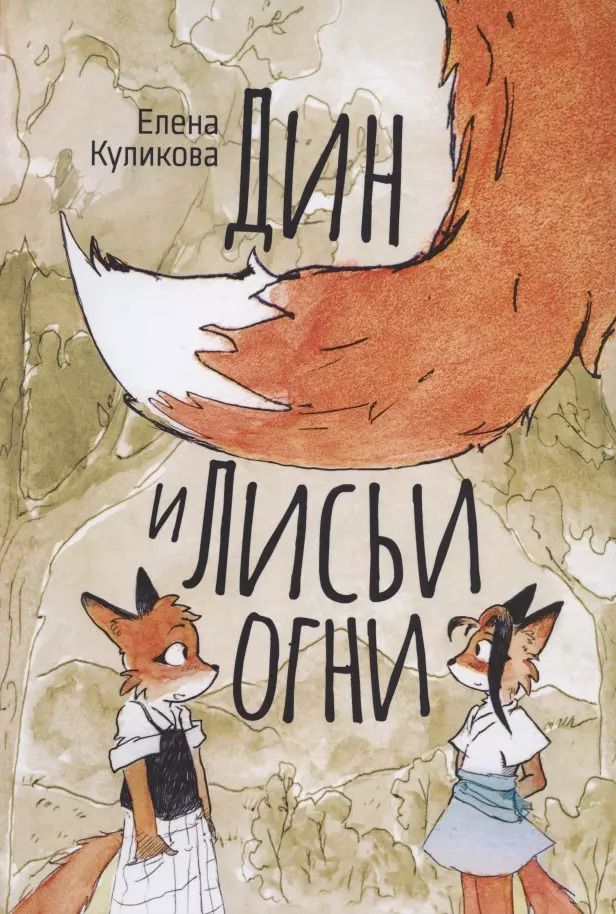 Обложка книги "Елена Куликова: Дин и Лисьи огни"