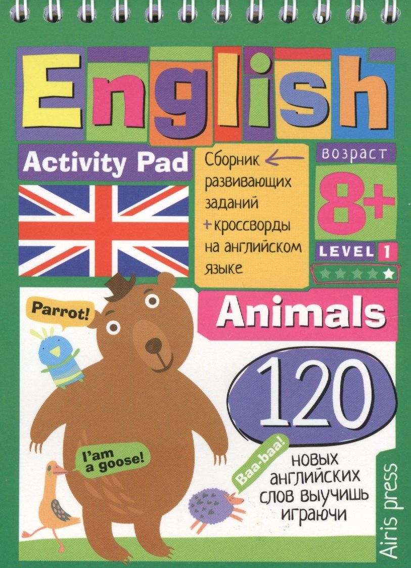 Обложка книги "Елена Куликова: English. Животные (Animals) Уровень 1: сборник развивающих заданий + кроссворды на английском языке"