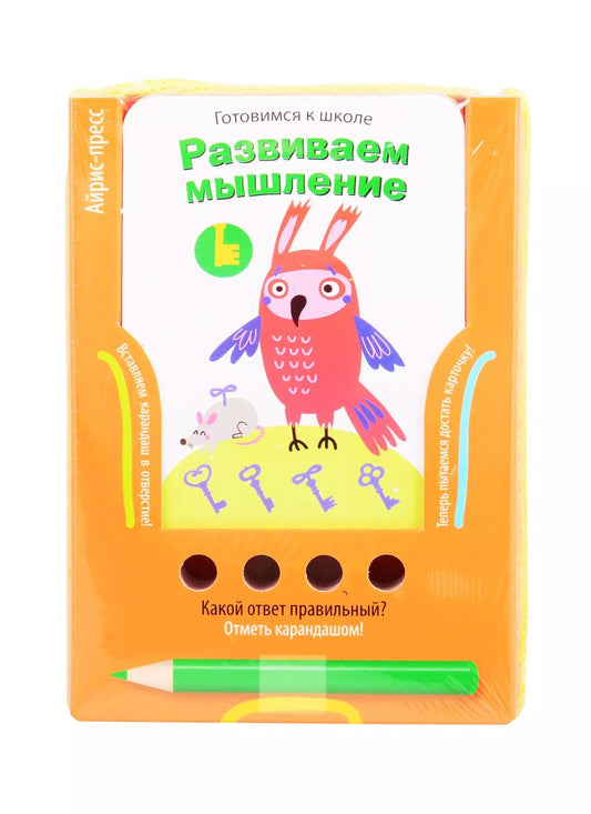 Обложка книги "Елена Куликова: Готовимся к школе. Развиваем мышление"