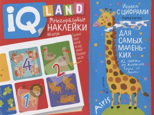 Обложка книги "Елена Куликова: Играем с цифрами. IQ задачки с многоразовыми наклейками"