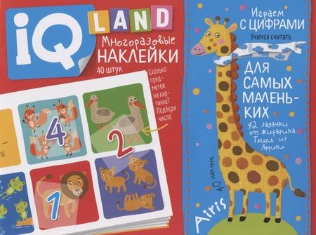 Фотография книги "Елена Куликова: Играем с цифрами. IQ задачки с многоразовыми наклейками"