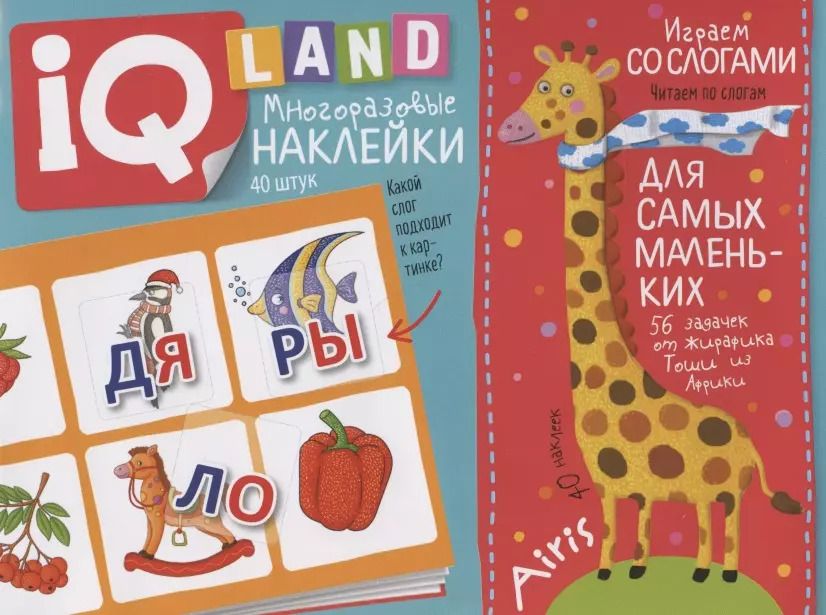 Обложка книги "Елена Куликова: Играем со слогами. IQ задачки с многоразовыми наклейками"