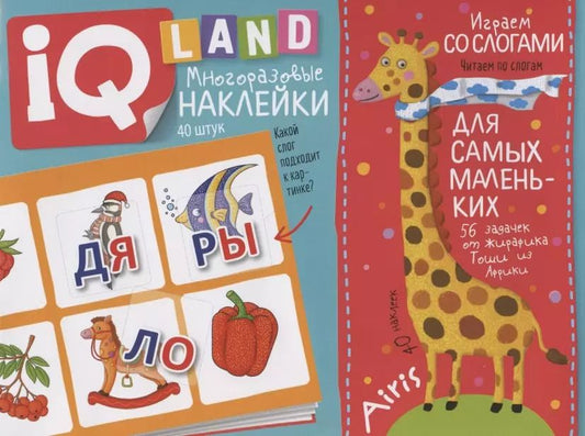 Обложка книги "Елена Куликова: Играем со слогами. IQ задачки с многоразовыми наклейками"