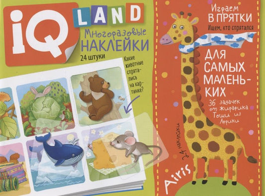 Обложка книги "Елена Куликова: Играем в прятки. IQ задачки с многоразовыми наклейками"