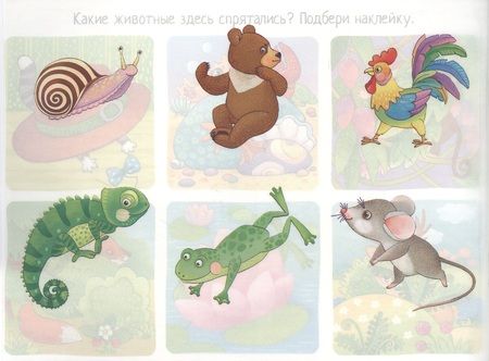Фотография книги "Елена Куликова: Играем в прятки. IQ задачки с многоразовыми наклейками"