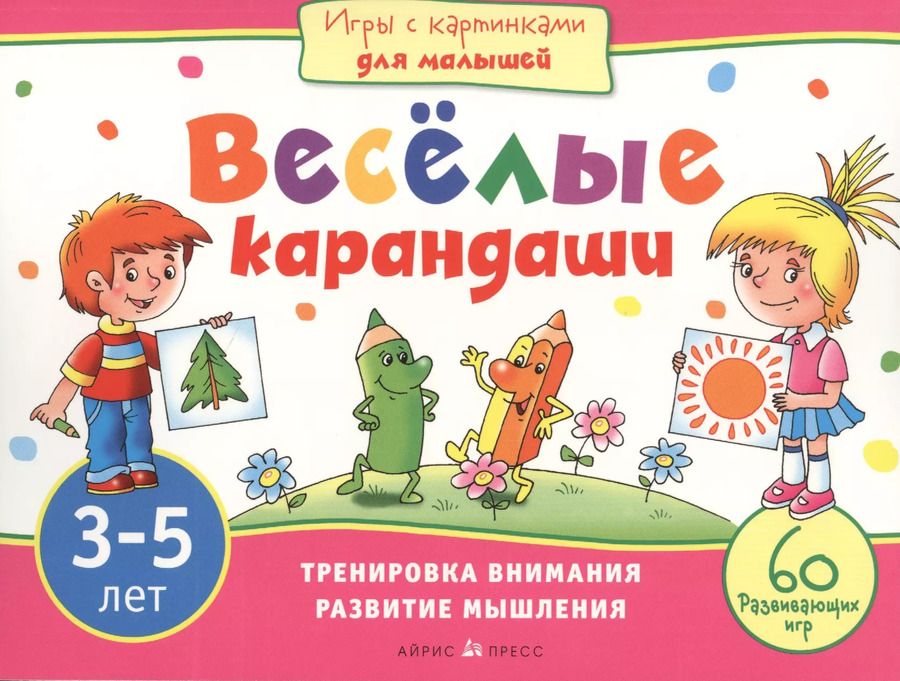 Обложка книги "Елена Куликова: Игры с картинками для малышей. Веселые карандаши. (3-5 лет)"
