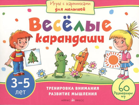 Обложка книги "Елена Куликова: Игры с картинками для малышей. Веселые карандаши. (3-5 лет)"