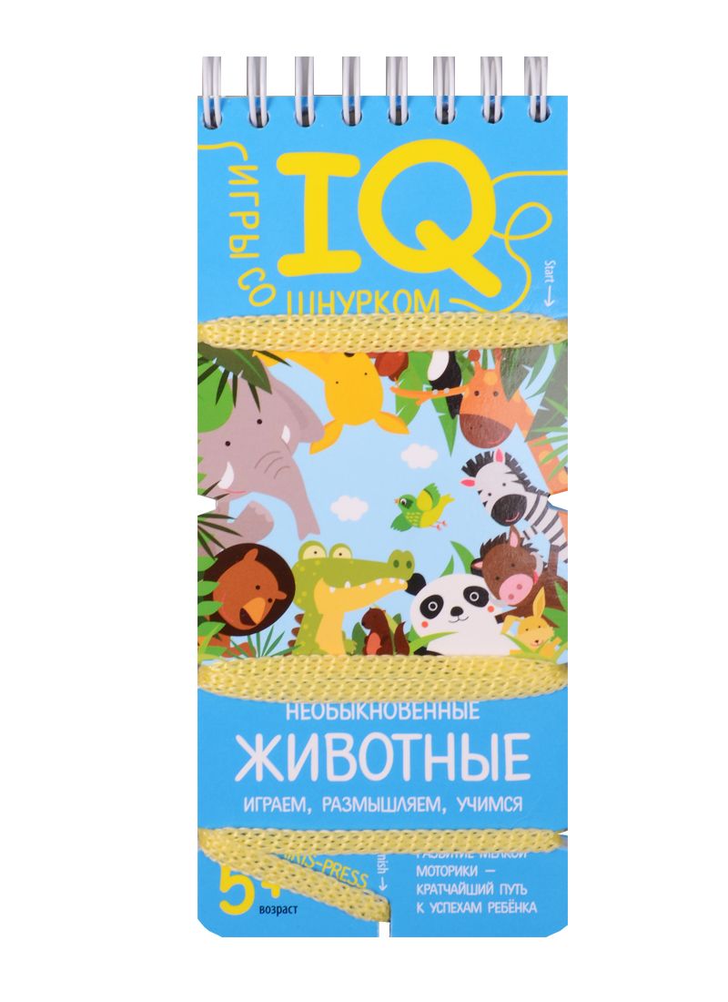 Обложка книги "Елена Куликова: Игры со шнурком. Необыкновенные животные"