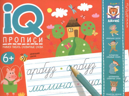 Обложка книги "Елена Куликова: IQ-прописи. Учимся писать словарные слова"