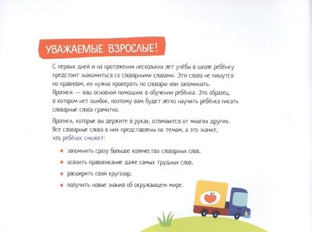 Фотография книги "Елена Куликова: IQ-прописи. Учимся писать словарные слова"