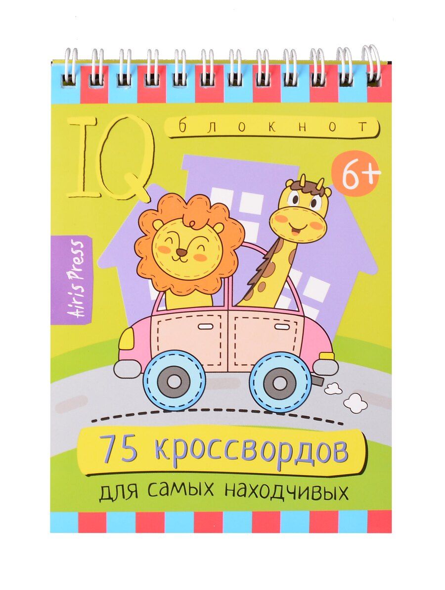 Обложка книги "Елена Куликова: IQ блокнот. Умный блокнот. 75 кроссвордов для самых находчивых"