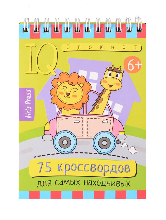 Обложка книги "Елена Куликова: IQ блокнот. Умный блокнот. 75 кроссвордов для самых находчивых"