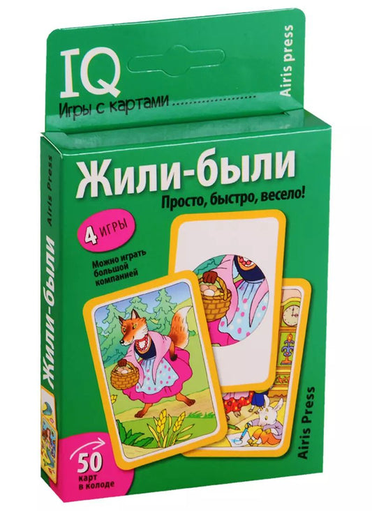 Обложка книги "Елена Куликова: IQ игры с картами. Жили-были"
