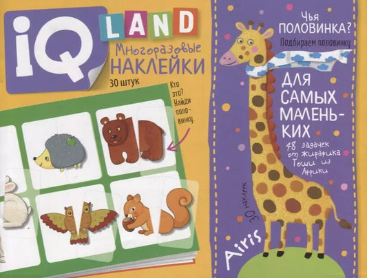 Обложка книги "Елена Куликова: IQ задачки с многоразовыми наклейками. Чья половинка?"