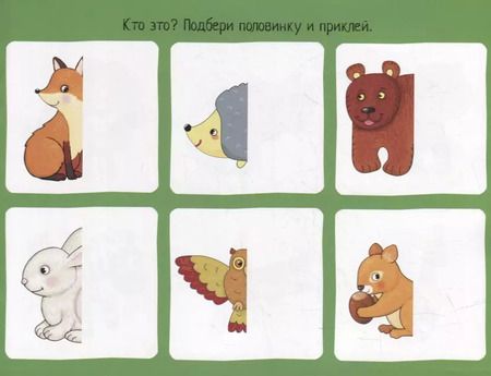 Фотография книги "Елена Куликова: IQ задачки с многоразовыми наклейками. Чья половинка?"