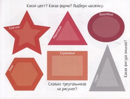 Фотография книги "Елена Куликова: IQ задачки с многоразовыми наклейками. Какая фигура? Какой цвет?"