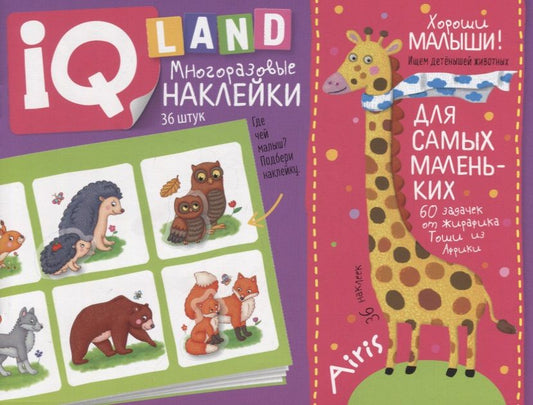 Обложка книги "Елена Куликова: IQ задачки с многоразовыми наклейками. Хороши малыши!"
