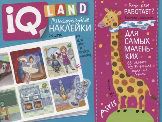 Обложка книги "Елена Куликова: IQ задачки с многоразовыми наклейками. Кто кем работает?"