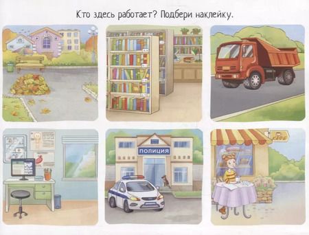 Фотография книги "Елена Куликова: IQ задачки с многоразовыми наклейками. Кто кем работает?"