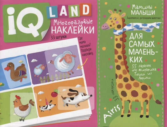 Обложка книги "Елена Куликова: IQ задачки с многоразовыми наклейками. Мамины малыши"