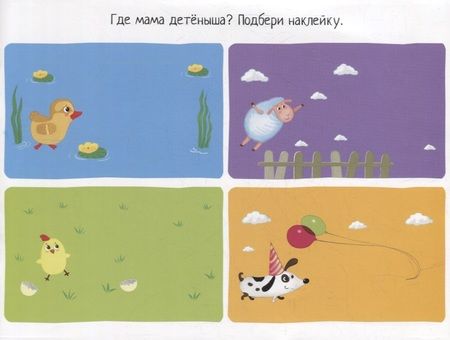 Фотография книги "Елена Куликова: IQ задачки с многоразовыми наклейками. Мамины малыши"