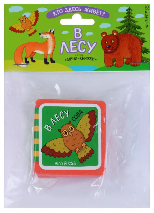 Обложка книги "Елена Куликова: Мини-книжки ЭВА. Кто здесь живёт? В лесу"