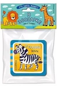 Обложка книги "Елена Куликова: Мини-книжки ЭВА. Кто здесь живёт? В зоопарке"