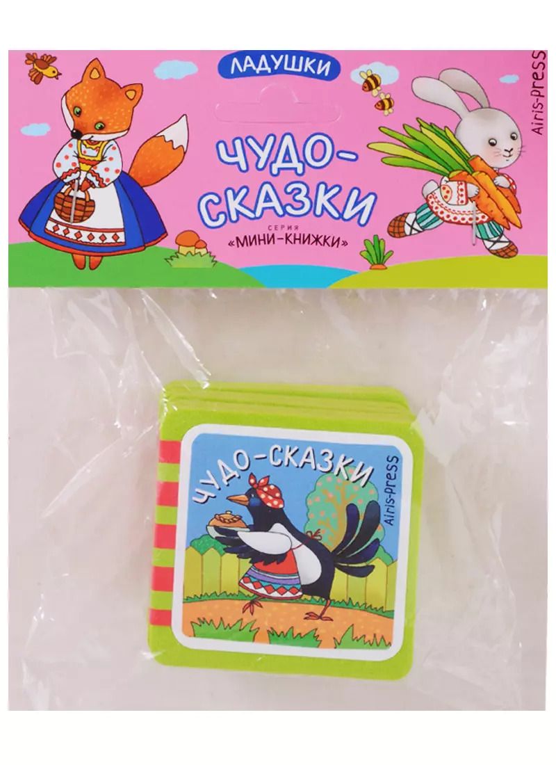 Обложка книги "Елена Куликова: Мини-книжки ЭВА. Ладушки. Чудо-сказки."