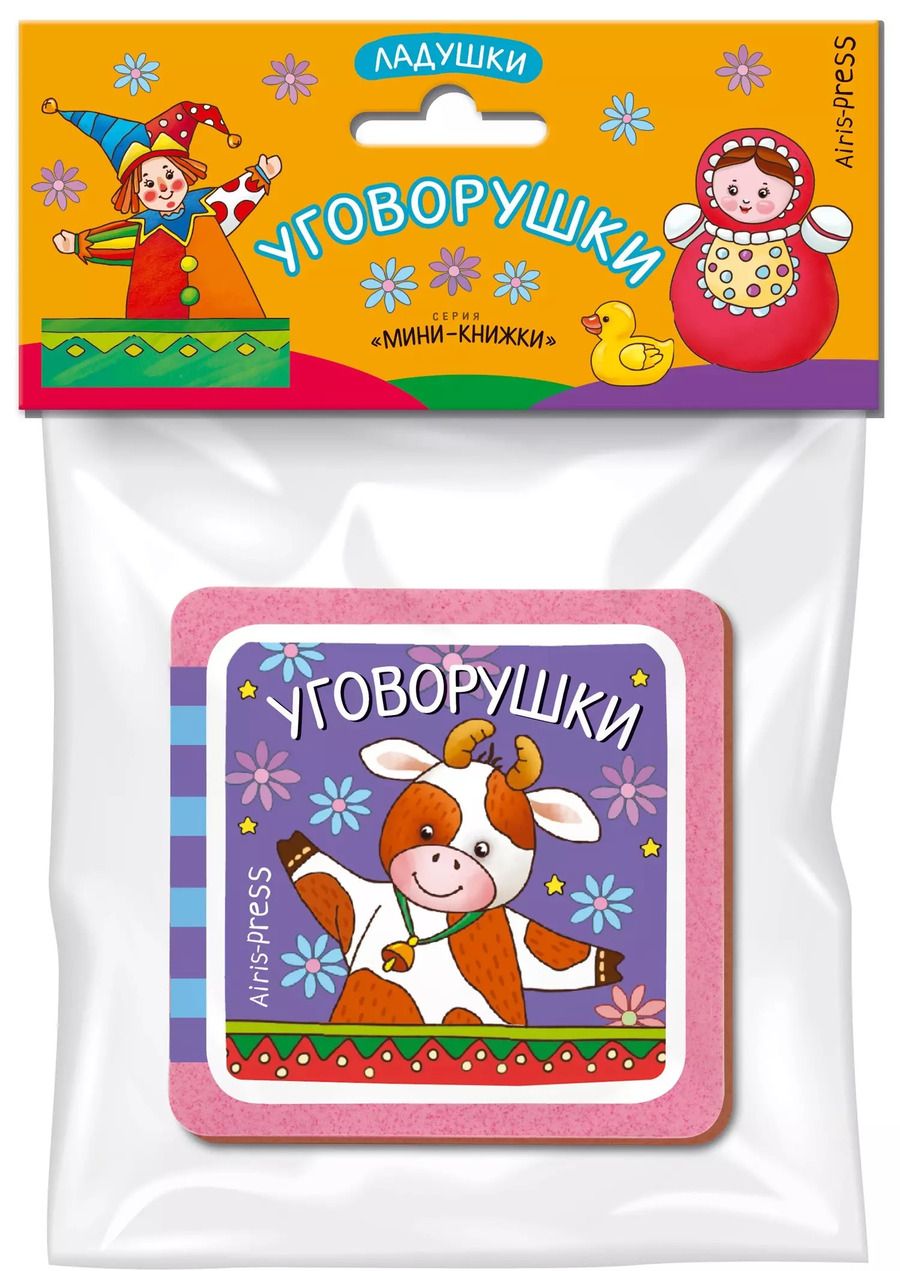 Обложка книги "Елена Куликова: Мини-книжки ЭВА. Ладушки. Уговорушки"