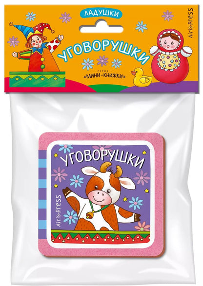 Обложка книги "Елена Куликова: Мини-книжки ЭВА. Ладушки. Уговорушки"