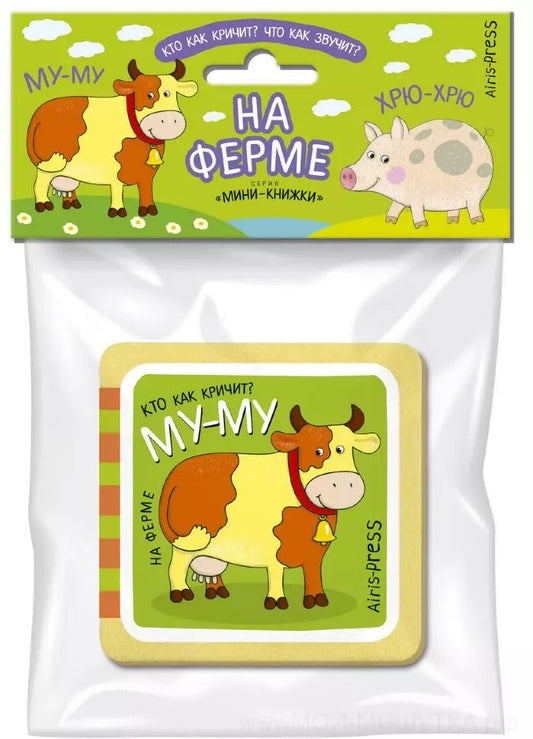 Обложка книги "Елена Куликова: Мини-книжки ЭВА. На ферме"