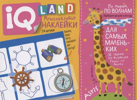Обложка книги "Елена Куликова: По морям, по волнам. IQ задачки с многоразовыми наклейками"