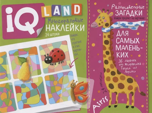 Обложка книги "Елена Куликова: Разноцветные загадки. IQ задачки с многоразовыми наклейками"
