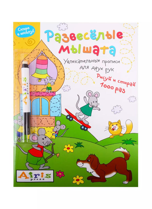 Обложка книги "Елена Куликова: Развеселые мышата. IQ-прописи (с фломастером)"