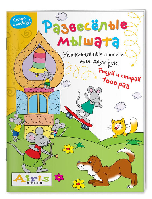 Обложка книги "Елена Куликова: Развеселые мышата. Увлекательные прописи для двух рук. Рисуй и 1000 раз"