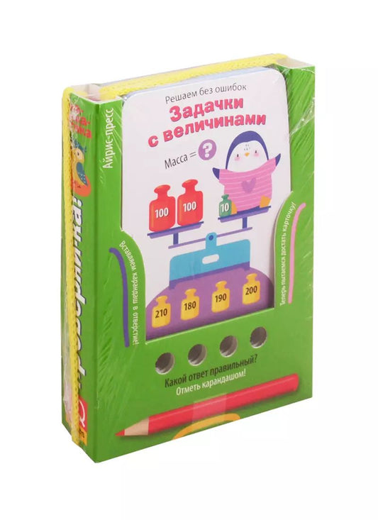 Обложка книги "Елена Куликова: Решаем без ошибок. Задачки с величинами"
