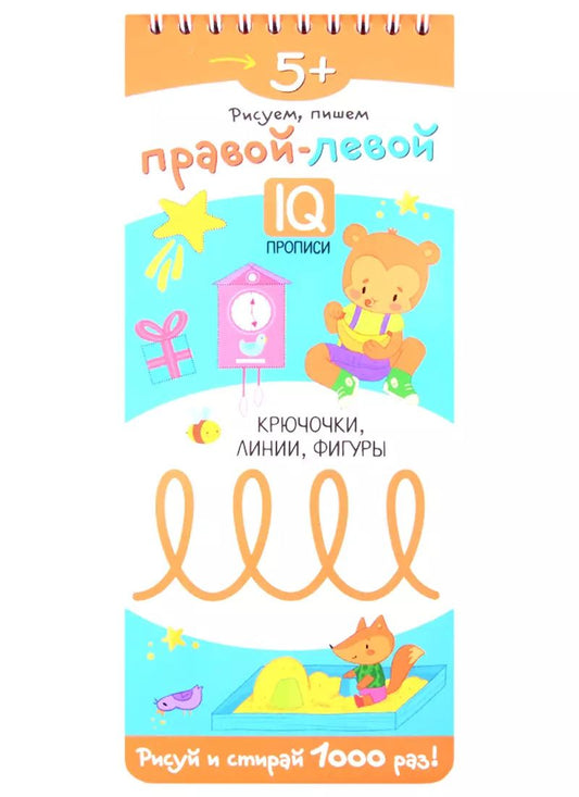 Обложка книги "Елена Куликова: Рисуем пишем правой левой. Крючочки, линии, фигуры. IQ-прописи"