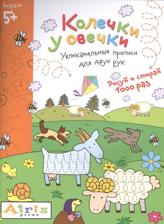 Обложка книги "Елена Куликова: Рисуй и стирай. 5+ Колечки у овечки Многоразовая раскраска"