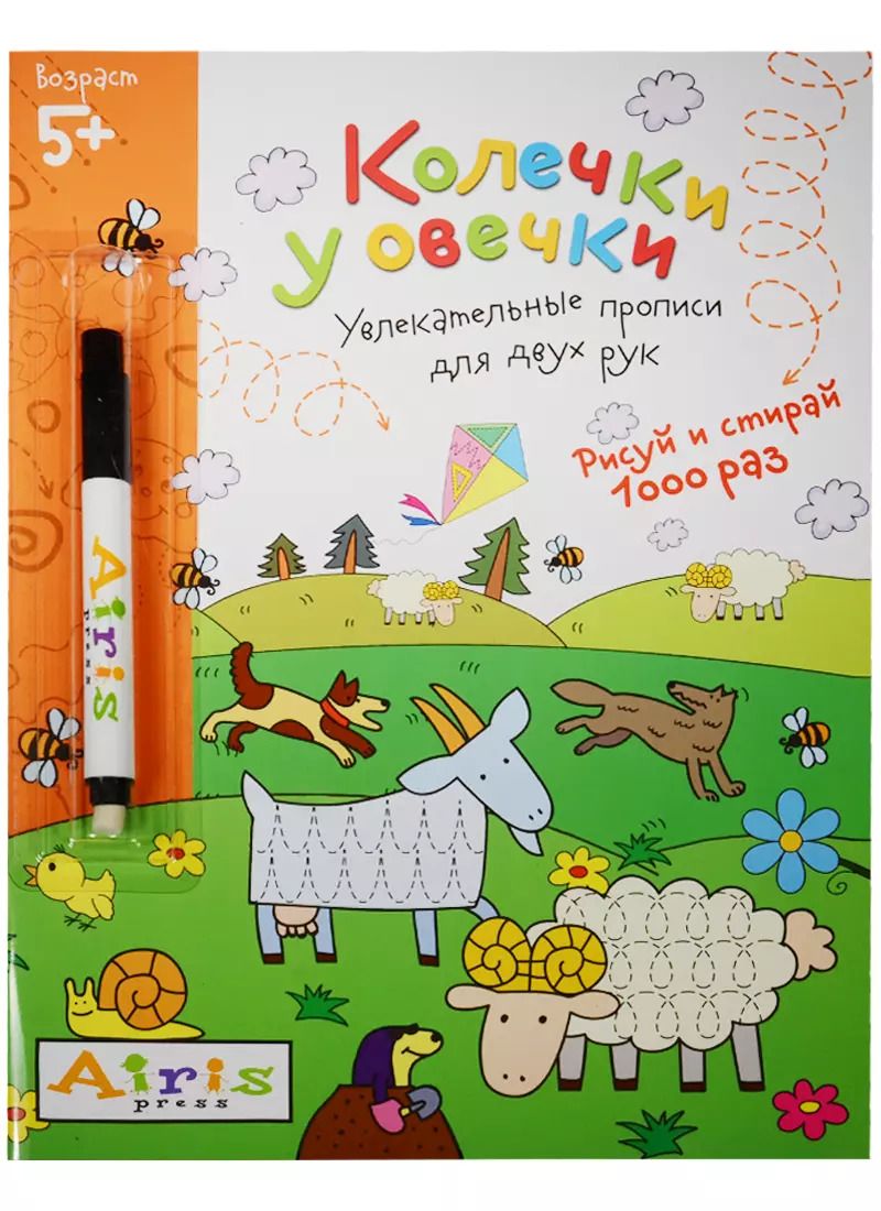 Обложка книги "Елена Куликова: Рисуй и стирай. 5+ Колечки у овечки (с фломастером). Многоразовая раскраска"