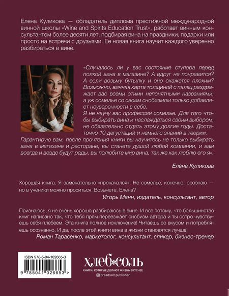 Фотография книги "Елена Куликова: Сам себе сомелье. Как научиться разбираться в вине с нуля"