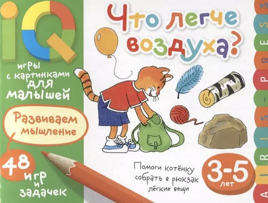 Обложка книги "Елена Куликова: Умные игры с картинками  для малышей. Что легче воздуха? ( 3-5 лет)"