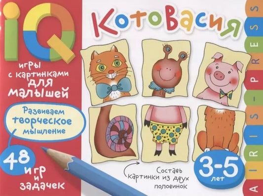 Обложка книги "Елена Куликова: Умные игры с картинками  для малышей. КотоВасия (3-5лет)"