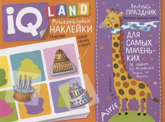 Обложка книги "Елена Куликова: Весёлый  праздник. IQ задачки с многоразовыми наклейками"