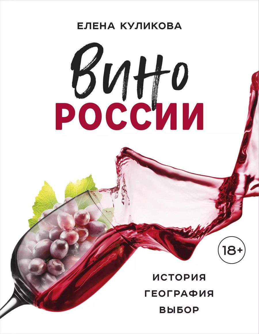 Обложка книги "Елена Куликова: Вино России. История, география, выбор"