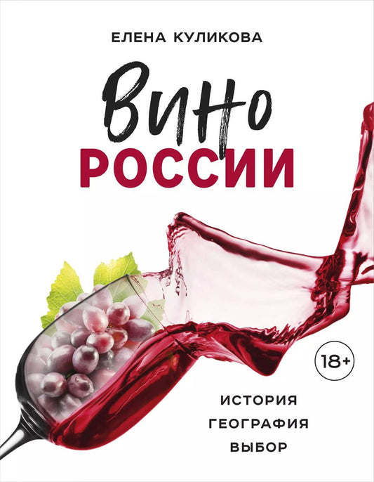 Обложка книги "Елена Куликова: Вино России. История, география, выбор"