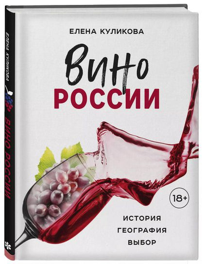 Фотография книги "Елена Куликова: Вино России. История, география, выбор"