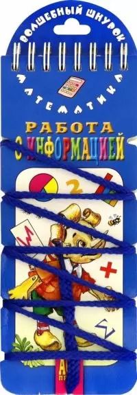 Фотография книги "Елена Куликова: Волшебный шнурок. Работа с информацией"