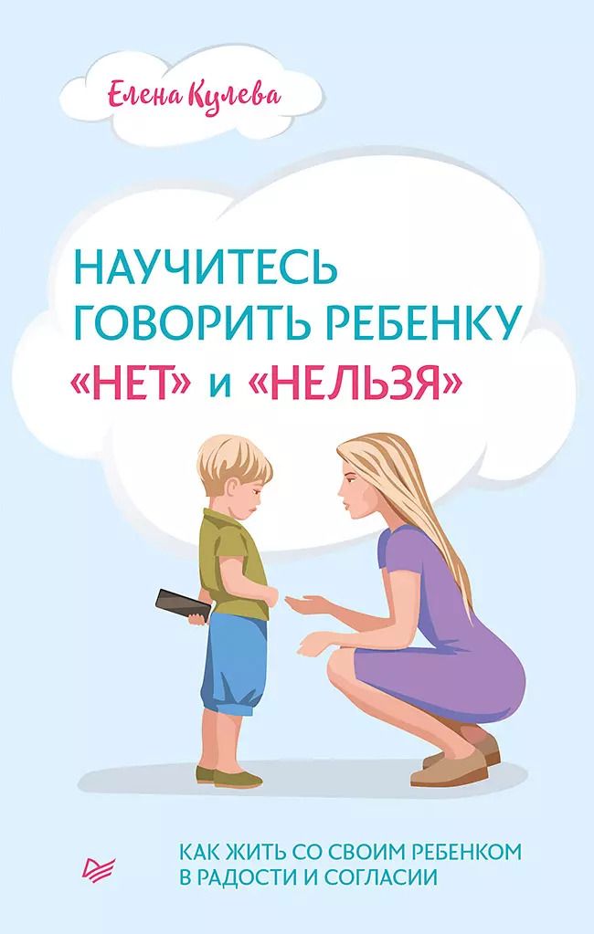 Обложка книги "Елена Кулёва: Научитесь говорить ребенку "нет" и "нельзя""